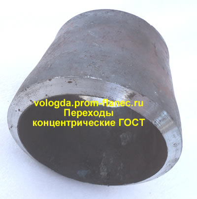 Переходы концентрические ГОСТ Вологда
